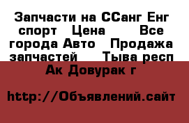 Запчасти на ССанг Енг спорт › Цена ­ 1 - Все города Авто » Продажа запчастей   . Тыва респ.,Ак-Довурак г.